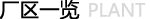 廠區一覽